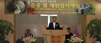 2010.11 영락노인전문요양원 준공 및 개원감사예배